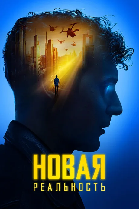 Новая реальность — постер