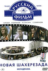 Новая Шахерезада — постер