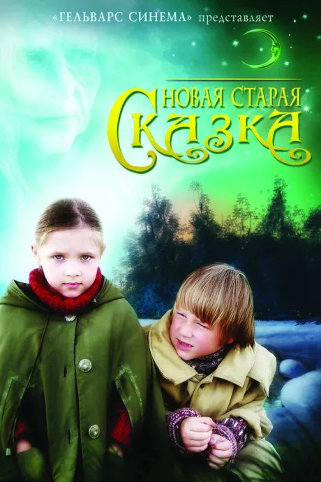 Новая старая сказка — постер