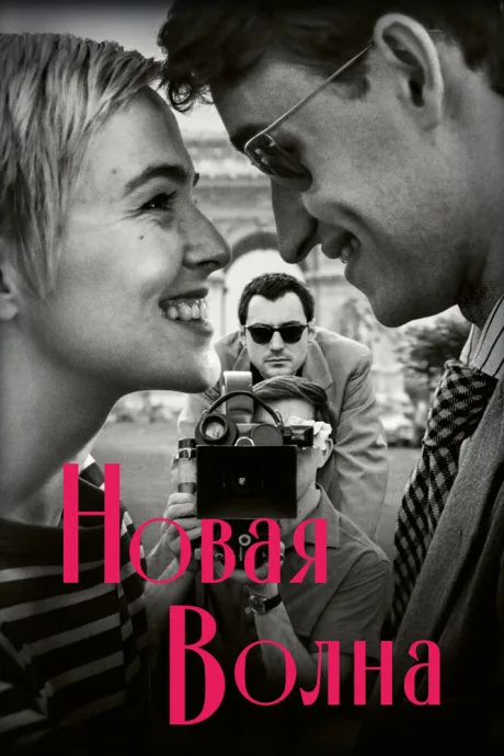 Новая волна — постер