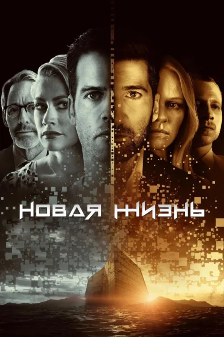 Новая жизнь — постер