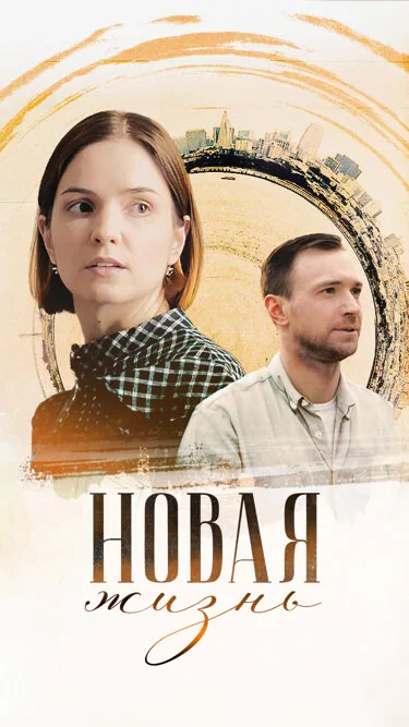 Новая жизнь — постер