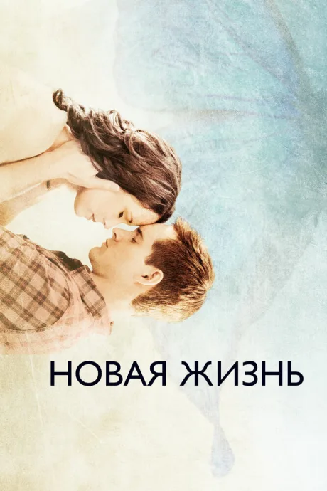 Новая жизнь — постер