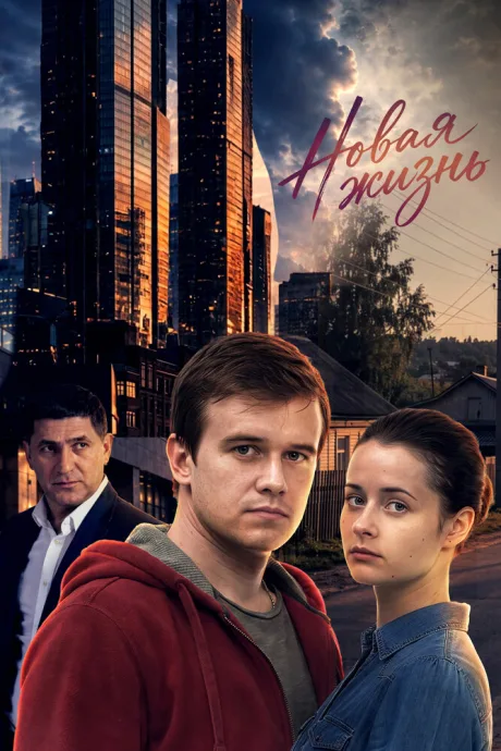 Новая жизнь — постер
