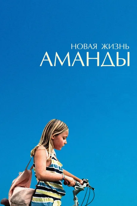 Новая жизнь Аманды — постер