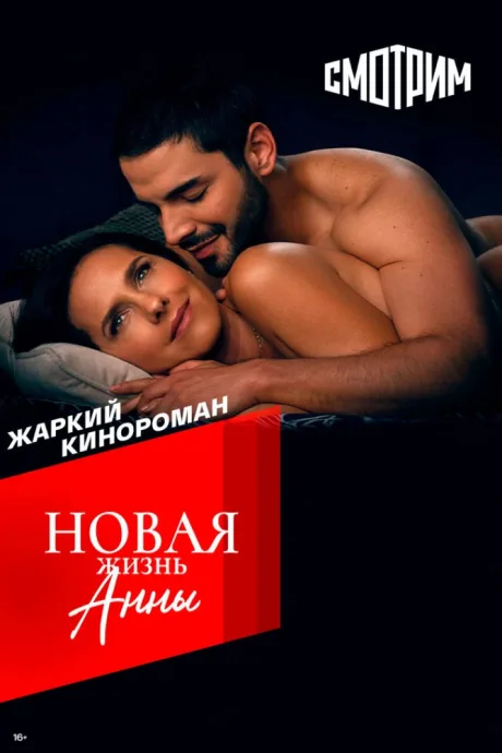 Новая жизнь Анны — постер