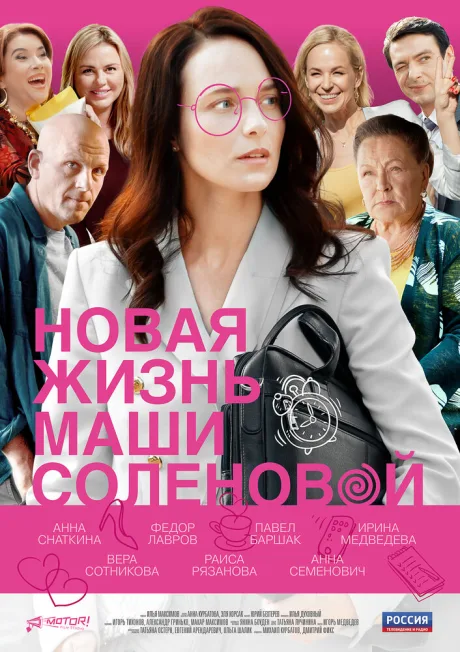 Новая жизнь Маши Соленовой — постер