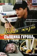Новая жизнь сыщика Гурова — постер