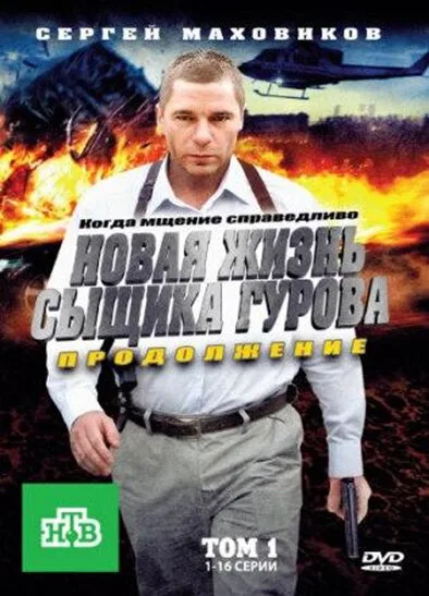 Новая жизнь сыщика Гурова. Продолжение — постер