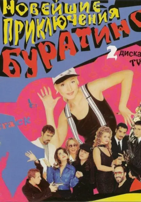Новейшие приключения Буратино — постер