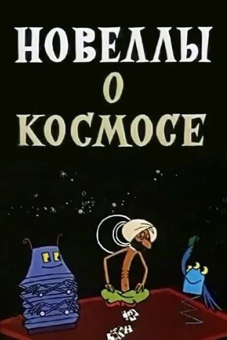 Новеллы о космосе — постер