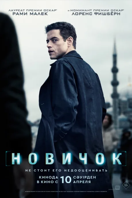 Новичок — постер