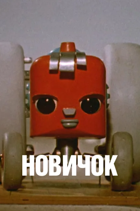 Новичок — постер