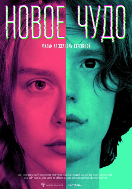 Новое чудо — постер