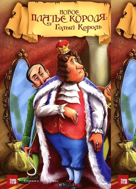 Новое платье короля — постер