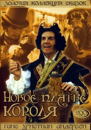 Новое платье короля — постер