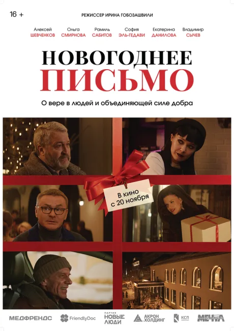 Новогоднее письмо — постер