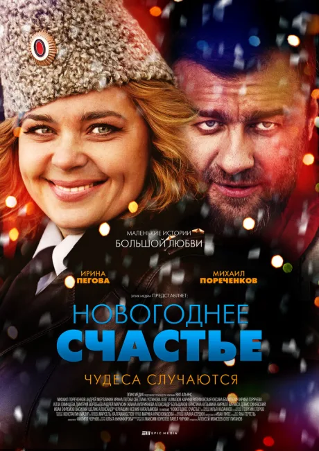 Новогоднее счастье — постер