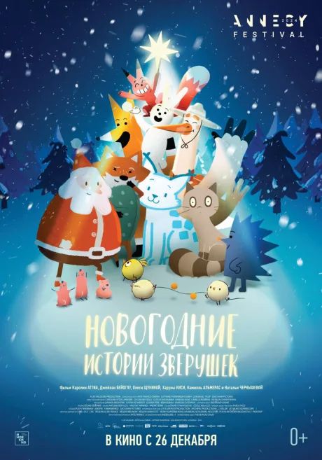 Новогодние истории зверушек — постер