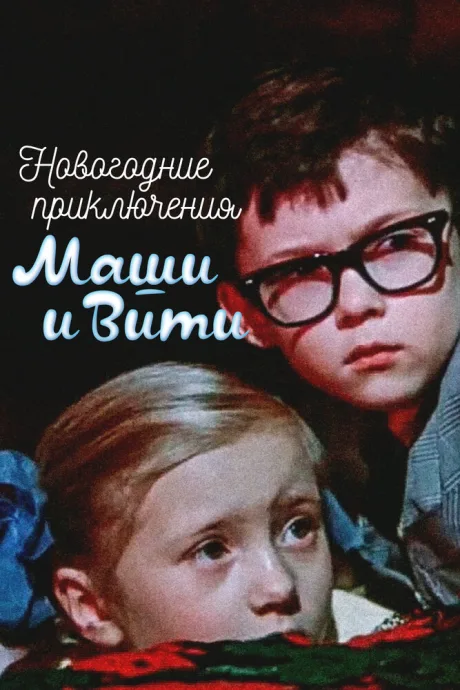 Новогодние приключения Маши и Вити — постер