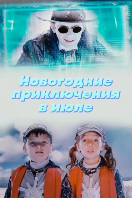 Новогодние приключения в июле — постер