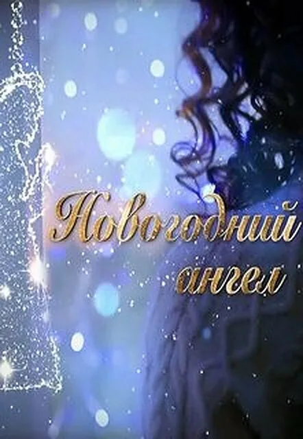 Новогодний ангел — постер