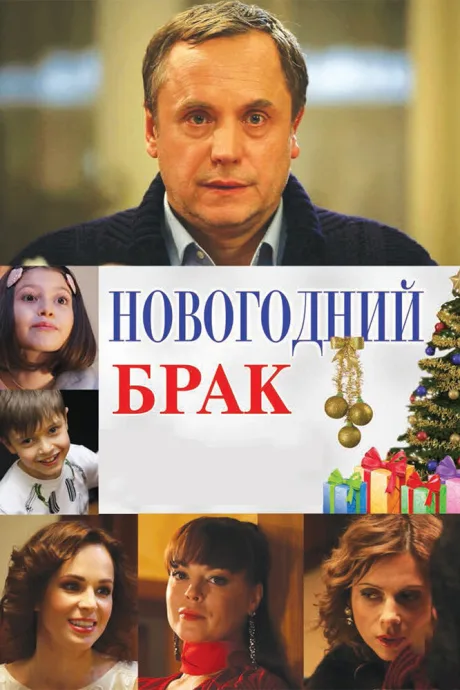 Новогодний брак — постер