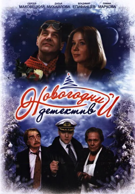 Новогодний детектив — постер