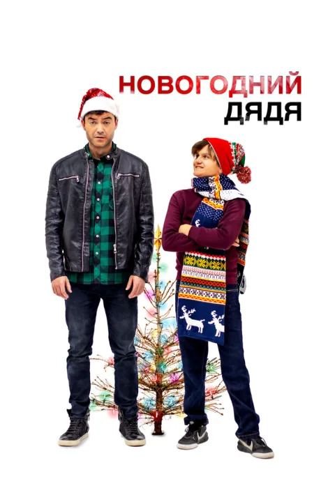 Новогодний дядя — постер