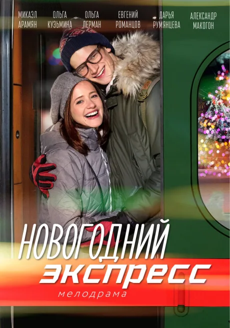 Новогодний экспресс — постер