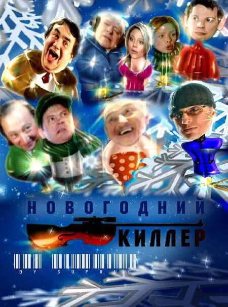 Новогодний киллер — постер