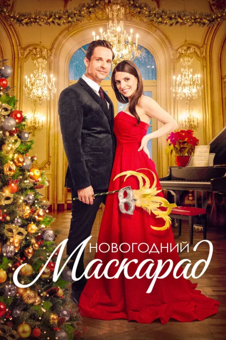 Новогодний маскарад — постер