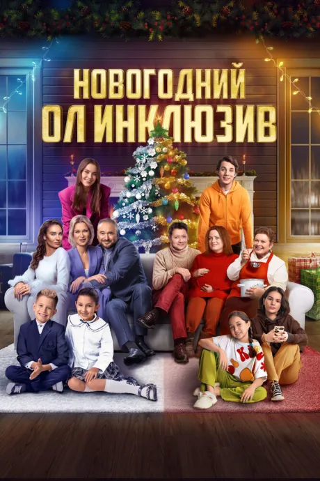 Новогодний ол инклюзив — постер