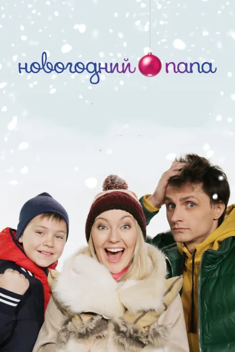 Новогодний папа — постер