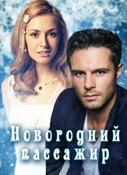 Новогодний пассажир — постер