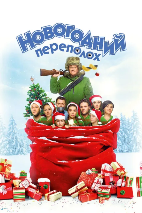 Новогодний переполох — постер