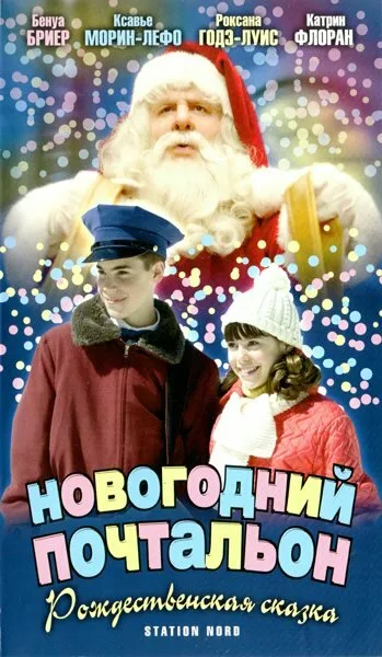 Новогодний почтальон — постер
