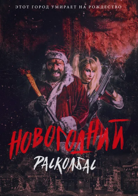 Новогодний расколбас — постер