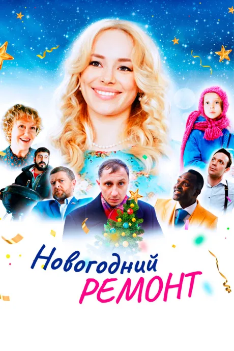 Новогодний ремонт — постер