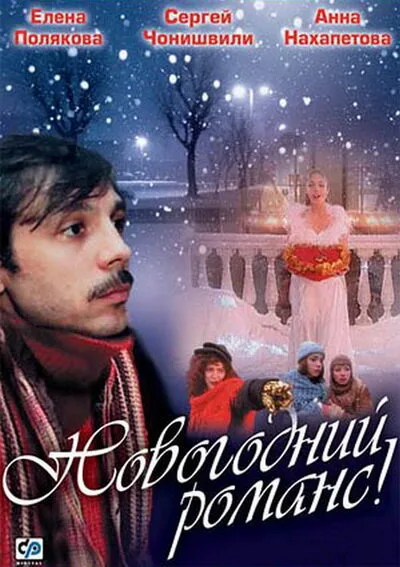 Новогодний романс — постер