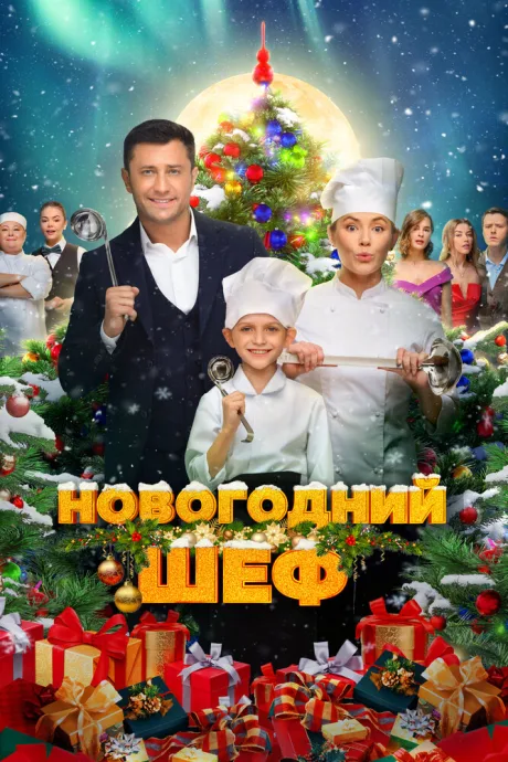Новогодний шеф — постер