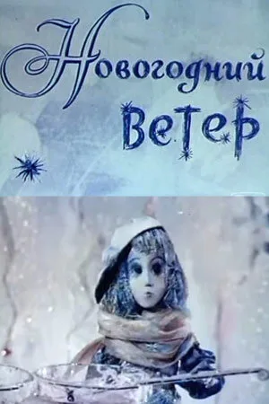 Новогодний ветер — постер