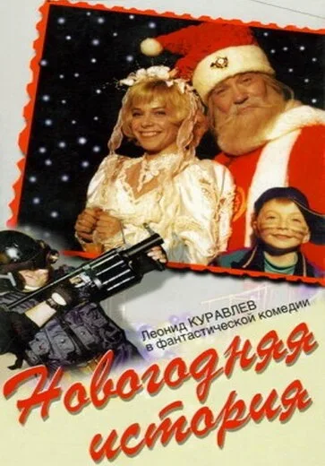 Новогодняя история — постер