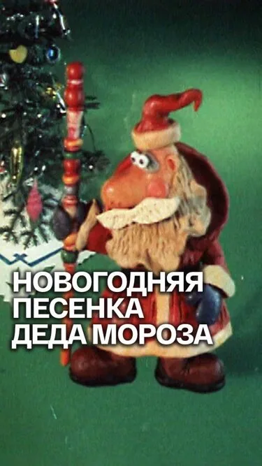 Новогодняя песенка Деда Мороза — постер
