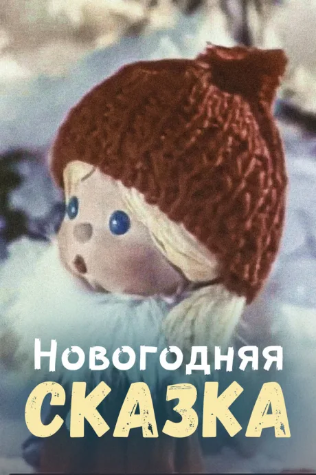 Новогодняя сказка — постер