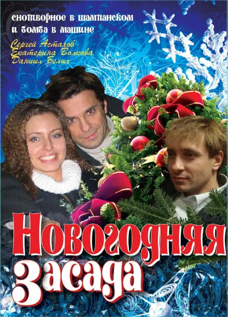 Новогодняя засада — постер