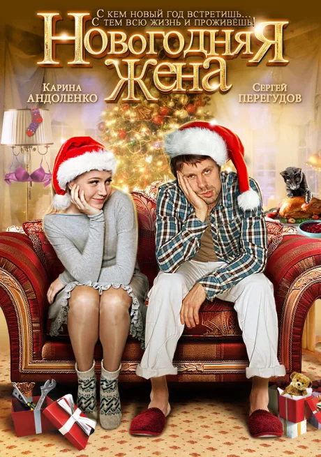 Новогодняя жена — постер