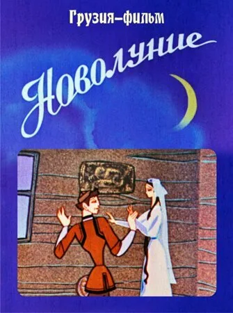 Новолуние — постер