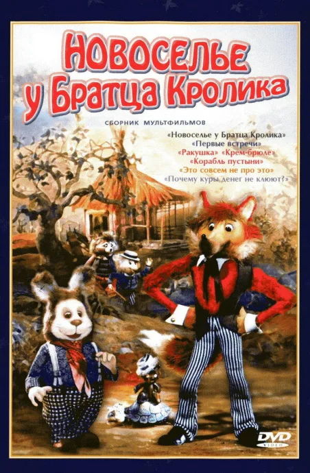 Новоселье у Братца Кролика — постер