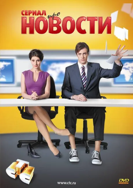 Новости — постер